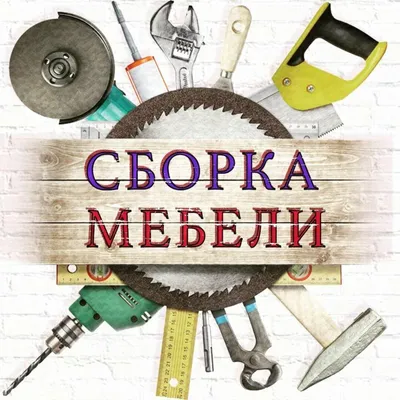 Сборка мебели в Дзержинске – цены за работу на сборку и разборку мебели