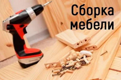 Сборка мебели в Минске недорого - услуги сборки мебели на дому