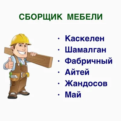 Опытного сборщика мебели ищет крупная компания в Ростове