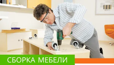 Сборщик мебели в Бишкеке разборка и: 350 KGS ᐈ Сборка мебели | Бишкек |  64491435 ➤ lalafo.kg