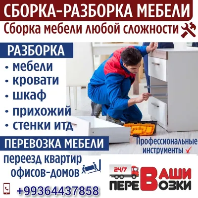 Сборка разборка мебели Томск, сборщик мебели на дому цена