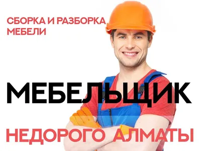 Услуги сборки, разборки мебели Сборщик мебели - Днепр - Объявление - еМастер