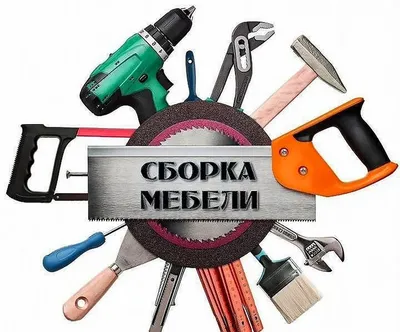 Сборка Мебели. Мебельщик. Сборщик мебели Алматы. Опыт 10 лет в г.Алматы -  объявление на knopka.kz (id 1439871)