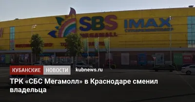 ТРК «СБС Мегамолл» в Краснодаре сменил владельца. 4 апреля 2023 г.  Кубанские новости