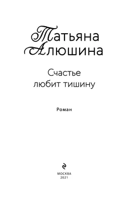 Who wrote “Счастье любит тишину (Happiness Loves Silence)” by ST?