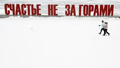 Пермский арт-объект «Счастье не за горами» превратили в «Смерть не за горами »