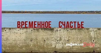 В Перми снова сломали «Счастье не за горами»