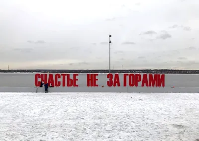 Счастье не за горами» уберут с пермской набережной. Правда, временно |  07.10.2021 | Чайковский - БезФормата