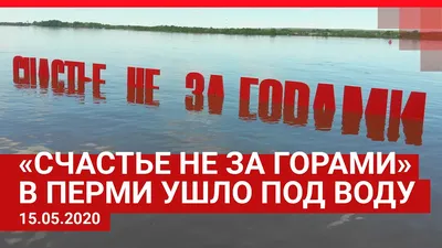 Пермские вандалы заменили слово «счастье» на «смерть» в арт-объекте -  Газета.Ru