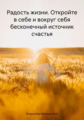 радость #счастье #вечная жизнь @…» — создано в Шедевруме