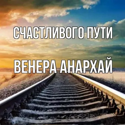 Счастливые пути – Одерихино