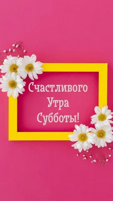 Доброе утро! Счастливого дня! в 2024 г | Доброе утро, Счастливые картинки,  Утренние сообщения