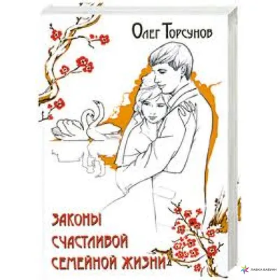 Книга \"Совет да любовь\" (Путеводитель по счастливой семейной жизни) в  Москве: купить недорого в интернет магазине «Family Present»