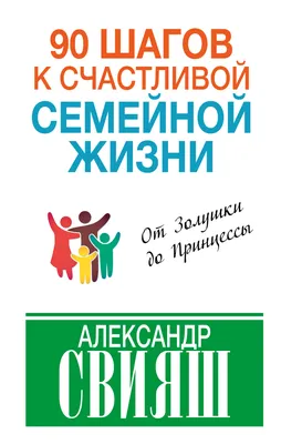 90 шагов к счастливой семейной жизни, Свияш А.Г. купить в Минске, код  товара 923354