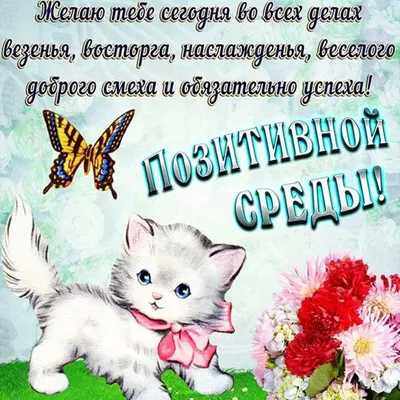 Открытки - Успешной среды! 🌻⚘🌻⚘🌻⚘🌻⚘🌻⚘ Доброе утро, хорошей среды,  Светлых улыбок и в сердце огня, Теплых объятий, удачи в делах. Крыльям  успеха — широкий размах! Счастья, добра вам, любимым, в сей день!