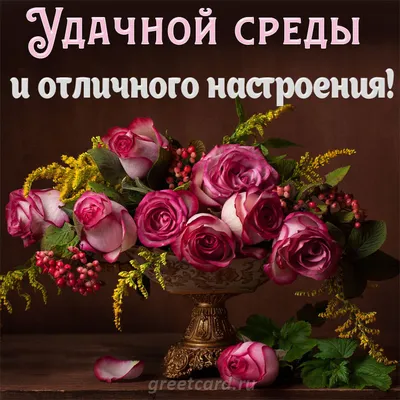 МИР Настроения - 28 АПРЕЛЯ - Счастливой среды!💕 | Facebook