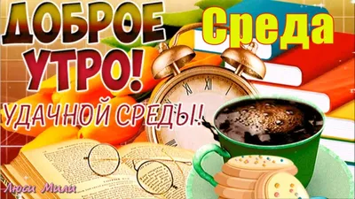 Открытки с пожеланиями на среду