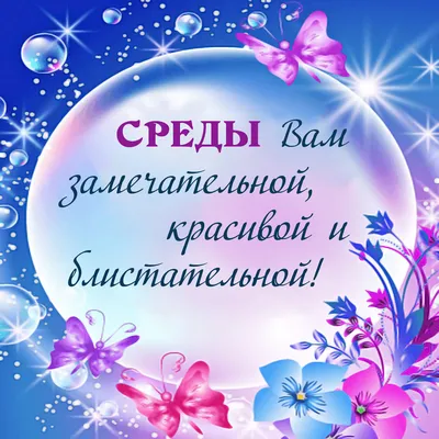 ХОРОШЕЙ ВАМ СРЕДЫ. ПОЖЕЛАНИЯ ОТЛИЧНОЙ, УДАЧНОЙ СРЕДЫ |  Поздравления,открытки,пожелания | Дзен