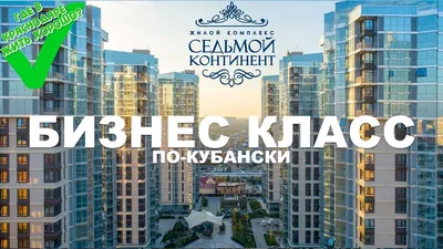 ЖК «Седьмой континент» в Краснодаре, застройщик ООО «АлМакс-Строй» - фото,  планировки, цены, скидки - официальный сайт Новостройка123.ру