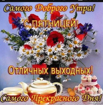 пятницапришла😘 #поздравькрасиво😘 #желаюпозитива | TikTok