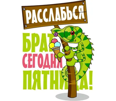 Мой ответ на все, что связано с работой, когда сегодня пятница: / пятница  :: работа :: картинка с текстом / смешные картинки и другие приколы:  комиксы, гиф анимация, видео, лучший интеллектуальный юмор.