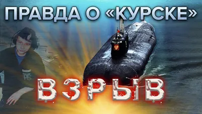 Правда о \"Курске\". Взрыв. 2 серия - YouTube