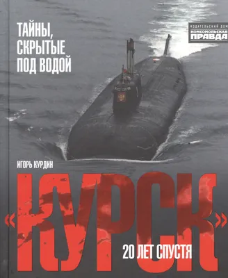 Они до конца боролись за жизнь» 22 года назад затонула подлодка «Курск».  Почему никто не смог спасти ее экипаж?: Общество: Россия: Lenta.ru