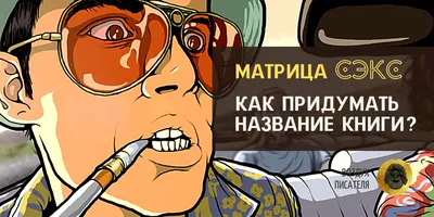 Матрица СЭКС: как легко придумывать цепляющие названия книг, рассказов,  фильмов? | Воздух Писателя | Дзен