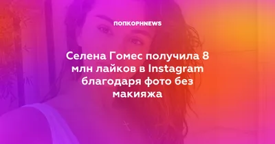 Селена Гомес без макияжа: фотография, которая показывает ее естественность