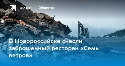 Забегаловка, а не ресторан»: бывшая заведующая «Семи ветров» о легендарном  заведении Новороссийска