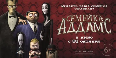 Семейка Аддамс (1991) – Фильм Про