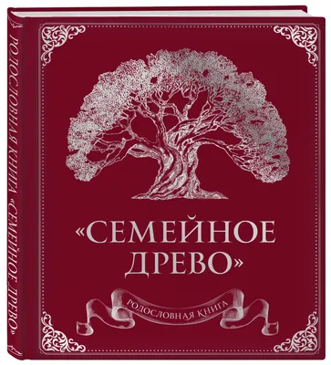 Родословная книга \"Семейное древо\" (132 страницы) Эксмо : купить в  интернет-магазине OZ.by