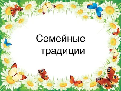 Традиции моей семьи. Семья – это люди, объединенные узами брака, кровного  родства. Семьёй иногда называют.. | ВКонтакте