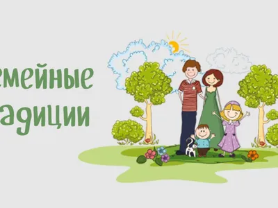 Выходные. Придумываем новые семейные традиции