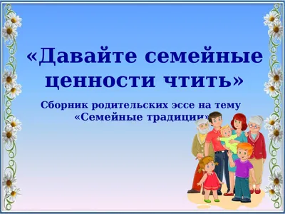 Семейные традиции на Руси: наследие отцов и дедов - Статьи - «Байкальские  зори», СМИ сетевое издание