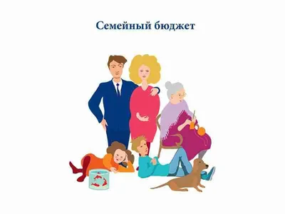 КАК ПЛАНИРОВАТЬ СЕМЕЙНЫЙ БЮДЖЕТ? / Статьи / ДЕТСКИЙВОПРОС.РФ - Все для  родителей о детях