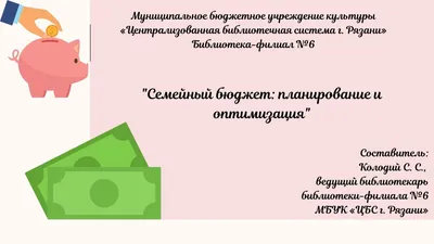 Правильно спланированный семейный бюджет - залог благополучия!\" - Школа  сегодня