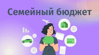 Семейный бюджет: пошаговая инструкция| Статьи Финмарт24