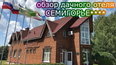 Загородный отель Семигорье, Ивановская обл., цена - официальный сайт