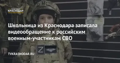 Школьница из Краснодара записала видеообращение к российским  военным-участникам СВО. 13.10.2022 г. Телеканал «Краснодар»