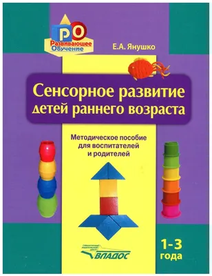 Сенсорное развитие детей раннего возраста. Методическое пособие для  педагогов дошкольных учреждений и родителей. 1 - 3 года. Янушко Е.А. Владос  - купить с доставкой по выгодным ценам в интернет-магазине OZON (823569170)