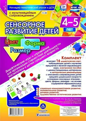 Сенсорное развитие детей 4-5 лет. Цвет. Форма + CD — купить книги на  русском языке в DomKnigi в Европе