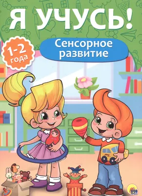 Что такое сенсорное развитие? Сенсорика - это возможность организма  распознавать внешнее воздействие. Сенсорное развитие - метод… | Instagram