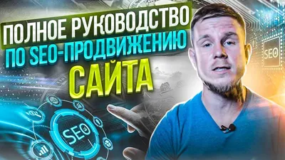 SEO продвижение сайта в ТОП-10 Google и Яндекс