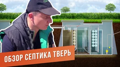 Купить септик Тверь Лайт 1 на официальном сайте дилера производителя