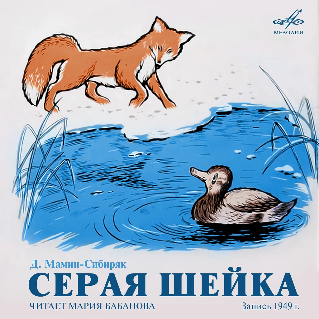 Дмитрий Мамин-Сибиряк: Серая Шейка Дмитрий Мамин-Сибиряк: Серая Шейка