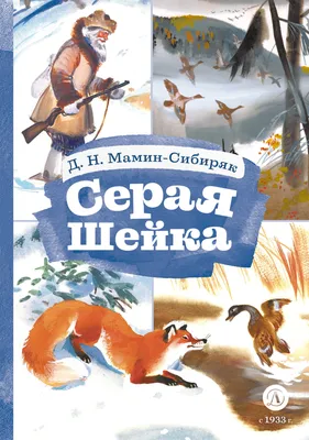 Серая Шейка, Дмитрий Мамин-Сибиряк – скачать книгу fb2, epub, pdf на ЛитРес