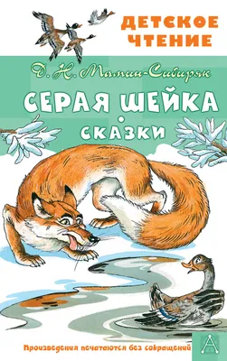 Серая Шейка. Сказки (Дмитрий Мамин-Сибиряк) - купить книгу с доставкой в  интернет-магазине «Читай-город». ISBN: 978-5-17-151754-0