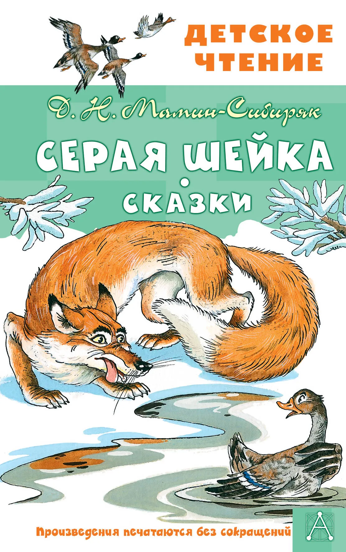 Серая Шейка. Сказки (Дмитрий Мамин-Сибиряк) - купить книгу с доставкой в интернет-магазине «Читай-город». ISBN: 978-5-17-151754-0 Серая Шейка. Сказки (Дмитрий Мамин-Сибиряк) - купить книгу с доставкой в интернет-магазине «Читай-город». ISBN: 978-5-17-151754-0