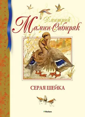 Книга: «Серая Шейка» Дмитрий Мамин-Сибиряк читать онлайн бесплатно |  СказкиВсем